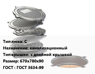 Люк чугунный С канализационный с двойной крышкой 670х780х90 ГОСТ: ГОСТ 3634-99, средний, шт цена от 6480 Тг / шт, где купить, условия доставки в Костанае и Костанайской области